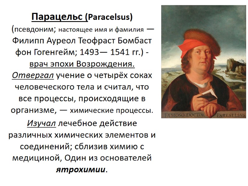 Парацельс (Paracelsus)  (псевдоним; настоящее имя и фамилия — Филипп Ауреол Теофраст Бомбаст 